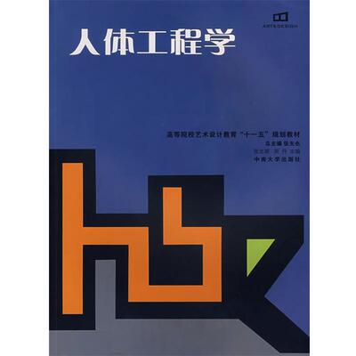 【正版书】 人体工程学 张志颖,吴丹 主编 中南大学出版社有限责任公司