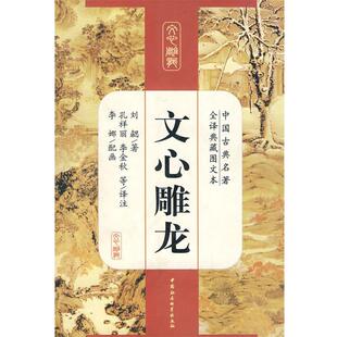 【正版书】 文心雕龙 刘勰　著,孔祥丽,李丽秋　译注 中国社会科学出版社