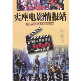 【正版书】 卖座电影情报站:经典VCD影片购导视指南 保罗 编著 中国工商联合出版社