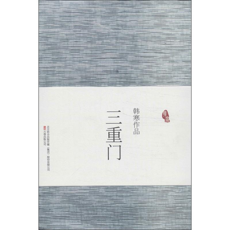 【正版】三重门 韩寒