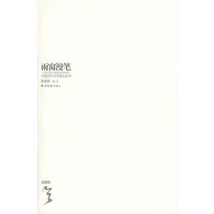清 雨窗漫笔 王原祁 正版