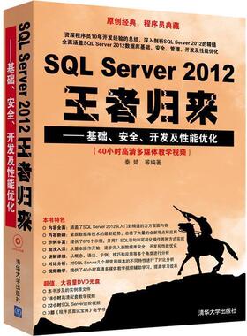 【正版】SQLServer2012王者归来基础 安全 开发及性能优化 秦婧