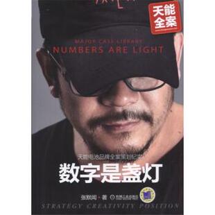 【正版】数字是盏灯 天能电池品牌全案策划纪实 张默闻