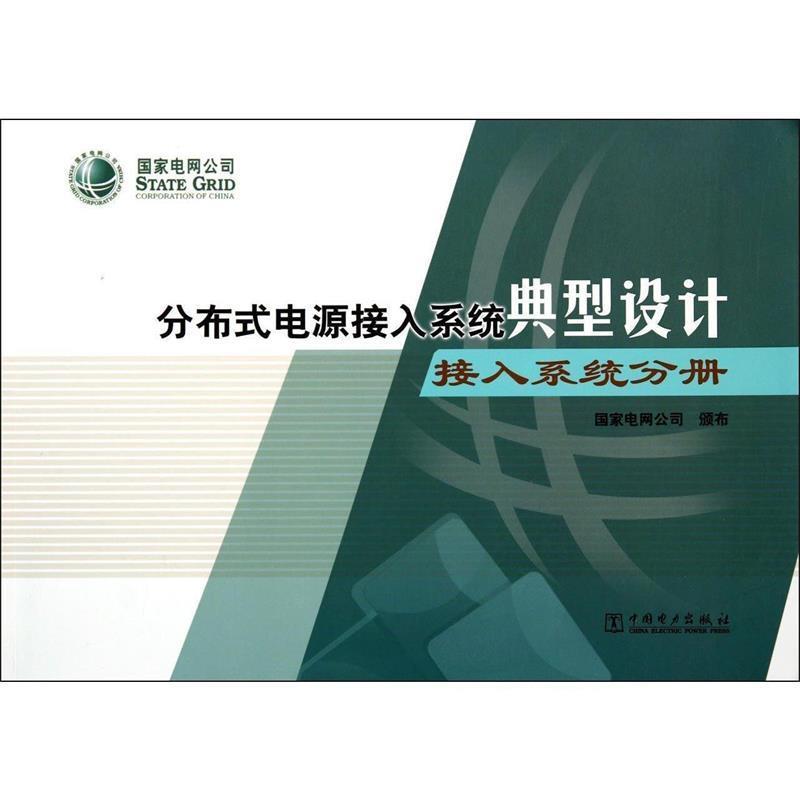 【正版】分布式电源接入系统典型设计 接入系统分册 国家电网公司