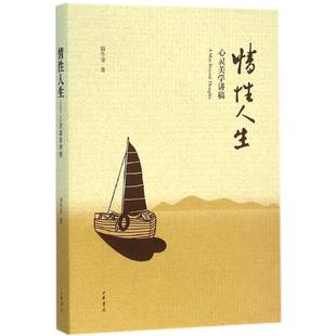 【正版】情性人生 心灵美学讲稿 骆冬青