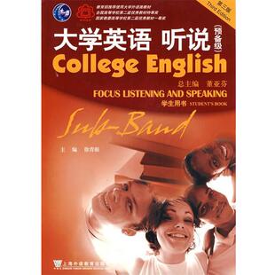 【正版书】 大学英语 听说 徐青根 主编,张鄂民,胡明 编 上海外语教育出版社