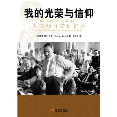 【正版书】 我的光荣与信仰:大律师丹诺回忆录 (美国)克莱伦斯·丹诺(Clarence Darrow) 金城出版社