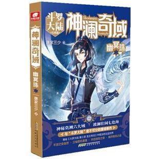 【正版】神澜奇域 幽冥珠1 唐家三少  著；中南
