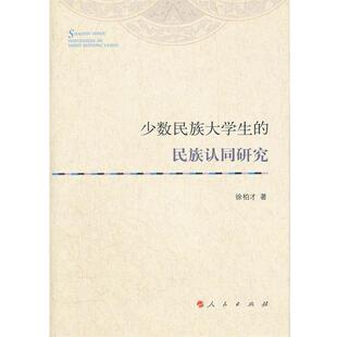 【正版书】 少数民族大学生的民族认同研究 徐柏才　著 人民出版社