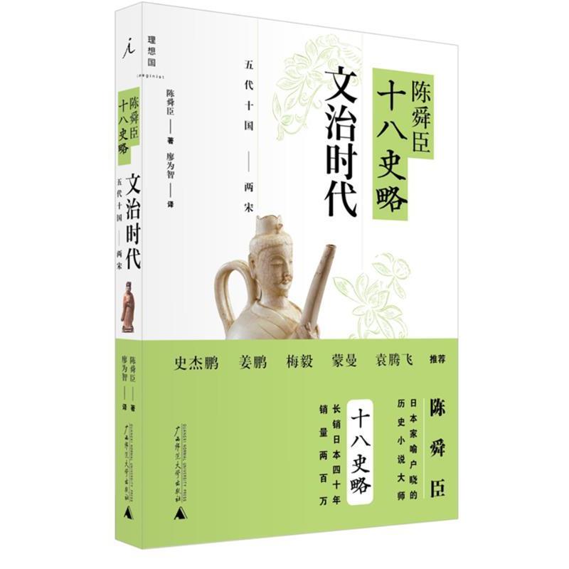 【正版好书】陈舜臣十八史略 文治时代（五代十国 两宋） 陈舜臣；廖为智  译