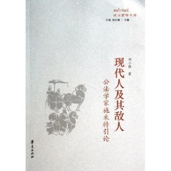 【正版】现代人及其敌人 公法学家施米特引论 刘小枫