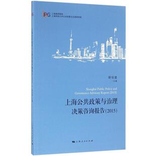 【正版书】 上海公共政策与治理决策咨询报告 胡怡建 上海人民出版社