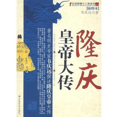 【正版】隆庆皇帝大传 韦庆远