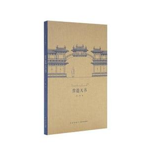 【正版】营造天书 王南