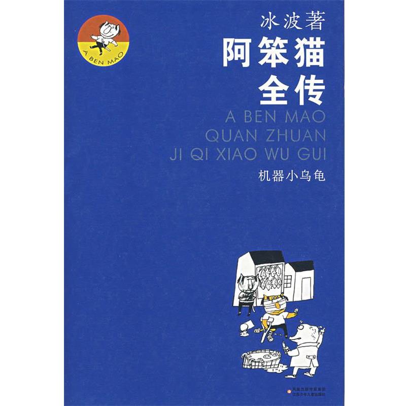 【正版】机器小乌龟 阿笨猫全传 冰波