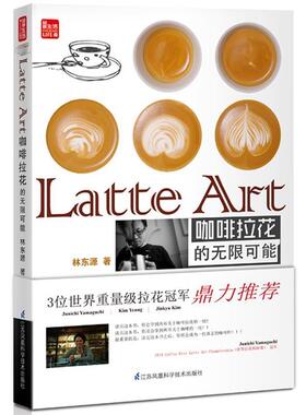 【正版】Latte Art 咖啡拉花的无限可能 林东源