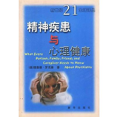 【正版】精神疾患与心理健康 [美]罗克曼；孙若亮