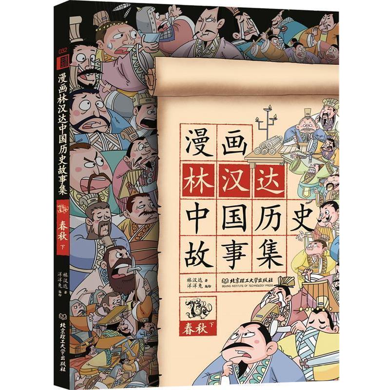 【正版】漫画林汉达中国历史故事集春秋(下)【单本】 林汉达;洋洋兔  绘