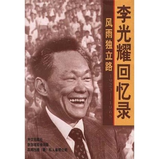 风雨独立路李光耀回忆录1923 1965 正版