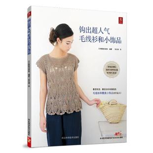 靓丽出版 和小饰品 钩出超人气毛线衫 社；宋天涛 正版