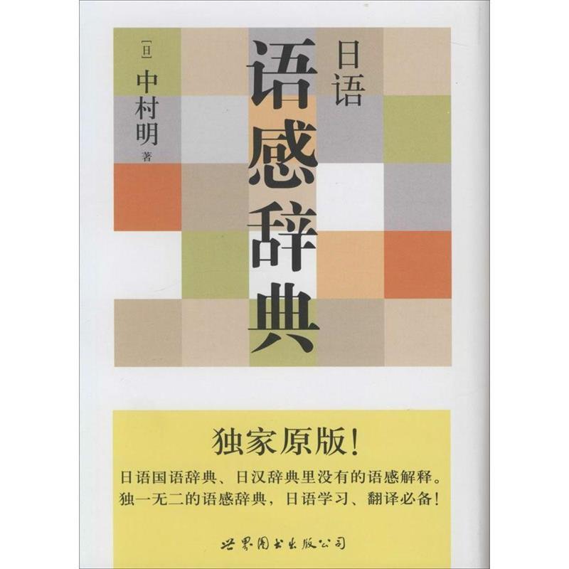 【正版】日语语感辞典 [日]中村明
