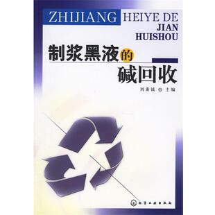 【正版】制浆黑液的碱回收 刘秉钺