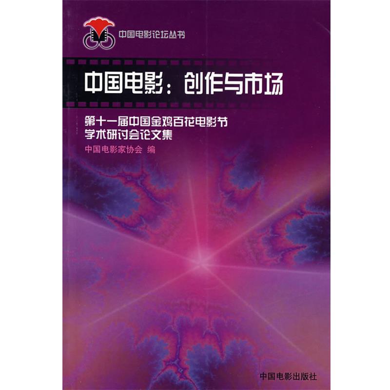 【正版】中国电影 创作与市场 中国电影家协会