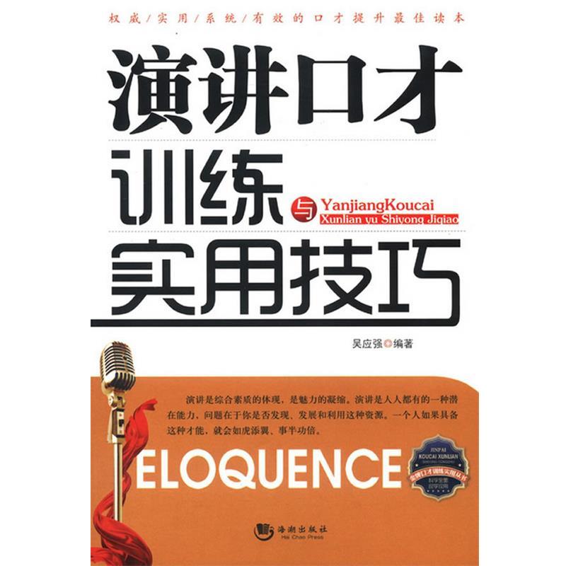 【正版】金牌口才训练实用丛书 演讲口才训练与实用技巧 吴应强