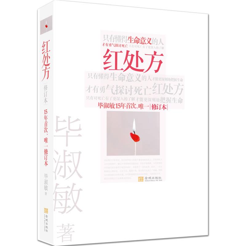 【正版】红处方 毕淑敏