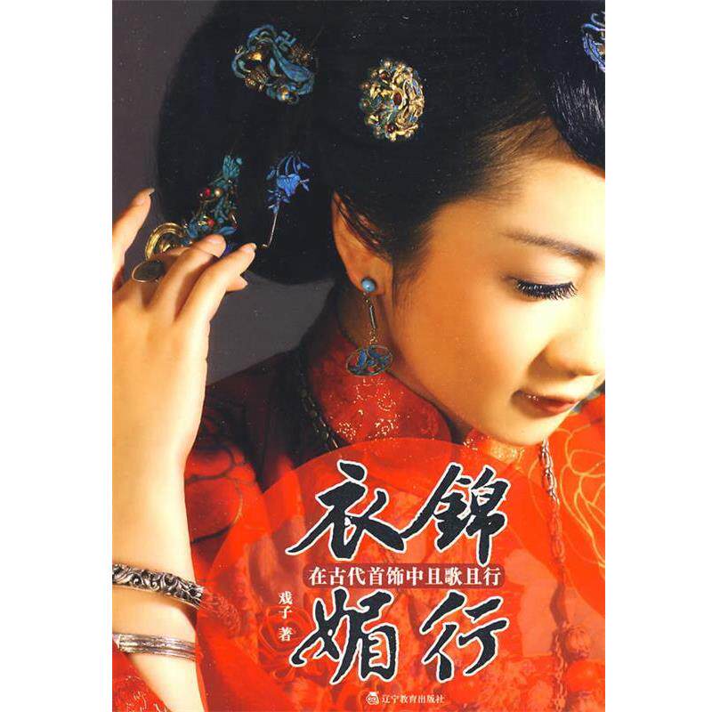 【正版书】 衣锦媚行-在古代首饰中且歌且行 戏子 著 辽宁教育出版社