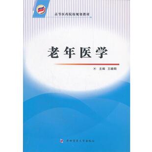 【正版书】 老年医学 王晓明　主编 第四军医大学出版社