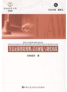 【正版】非法证据排除规则 话语解魅与制度构筑（20086） 林喜芬
