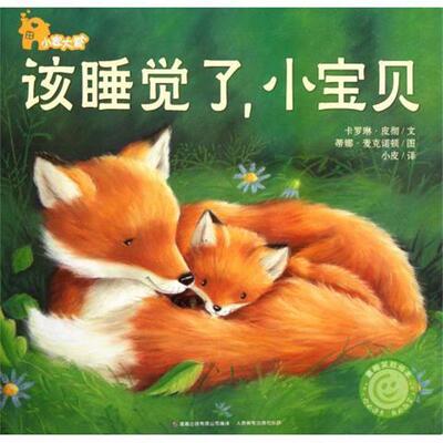 【正版书】 该睡觉了小宝贝 小家大爱 (英)卡罗琳·皮彻 人民邮电出版社