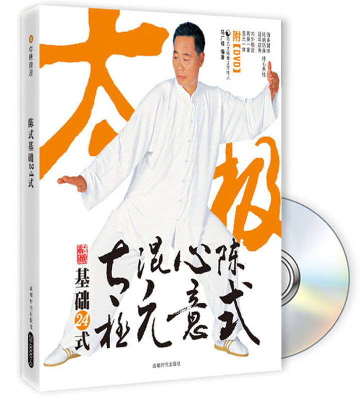 陈式心意混元太极基础24式