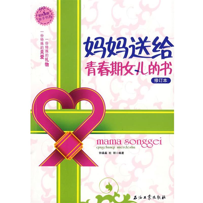 【正版】阳光家庭亲子书系 妈妈送给青春期女儿的书（修订本） 钟淼淼、杜丽