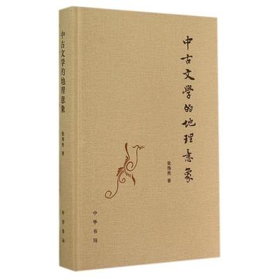 【正版】中古文学的地理意象 张伟然