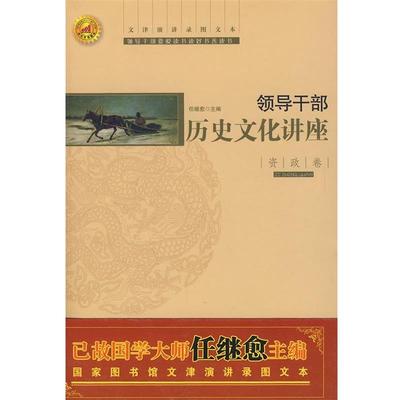 【正版】领导干部历史文化讲座 资政卷 任继愈