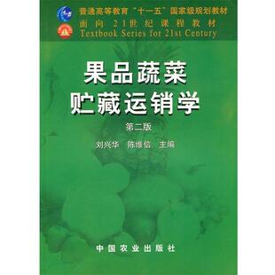 【正版】果品蔬菜贮藏运销学（第2版） 刘兴华、陈维信