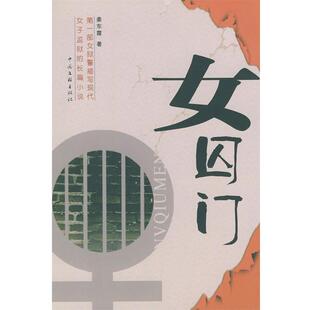 【正版书】 女囚门 姜东霞 著 中国文联出版社