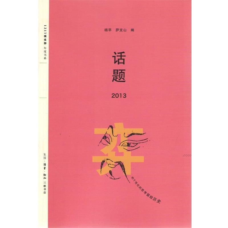 【正版】话题2013 杨早、萨支山