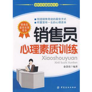 【正版书】 销售员心理素质训练 俞慧霞 编著 中国纺织出版社