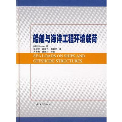 【正版】船舶与海洋工程环境载荷 [英]福尔特森 杨建