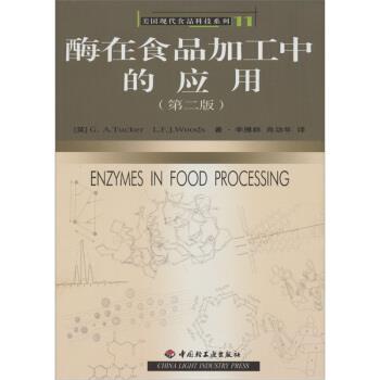 【正版书】 酶在食品加工中的应用 [英]塔科,伍兹,李雁群,肖功年 中国轻工业出版社