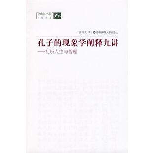 礼乐人生与哲理 现象学阐释九讲 孔子 张祥龙 正版