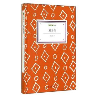 【正版】字里行间文库 班主任 刘心武