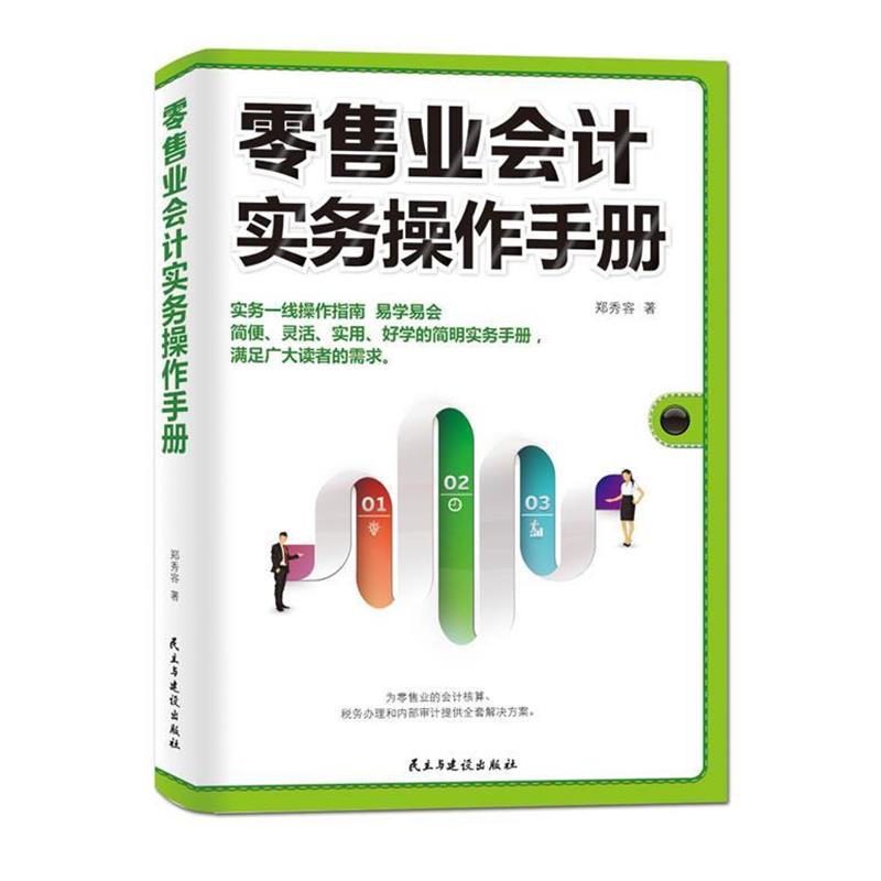 【正版】零售业会计实务操作手册 郑秀容