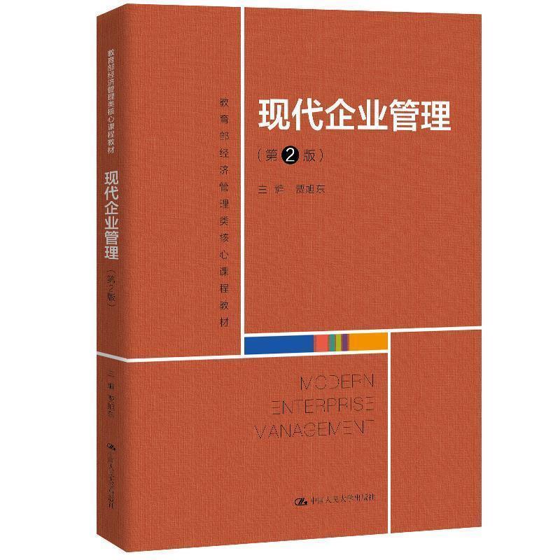 【正版】现代企业管理（第2版）（高等学校经济管理类核心课程教材） 贾旭东