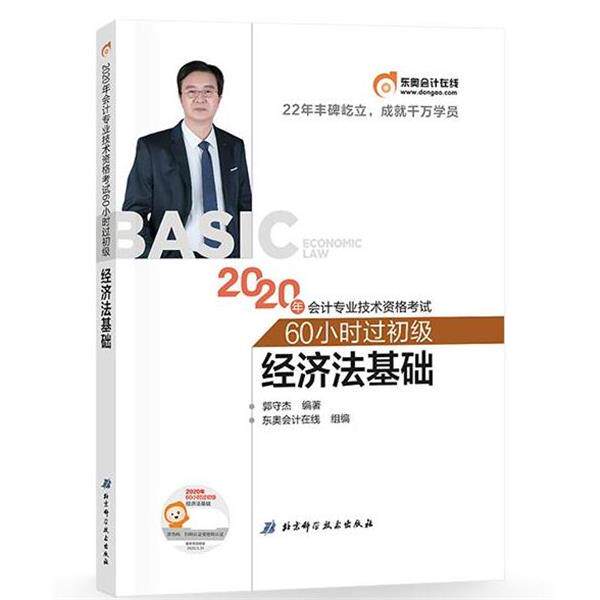 【正版】东奥会计2020年会计专业技术资格考试60小时过初级经济法基 郭守杰