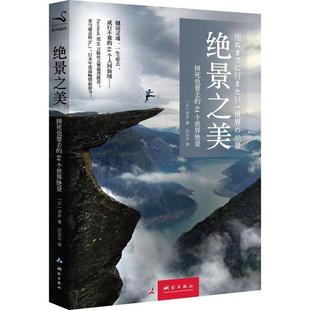 诗步；汪云云 绝景之美 译 正版