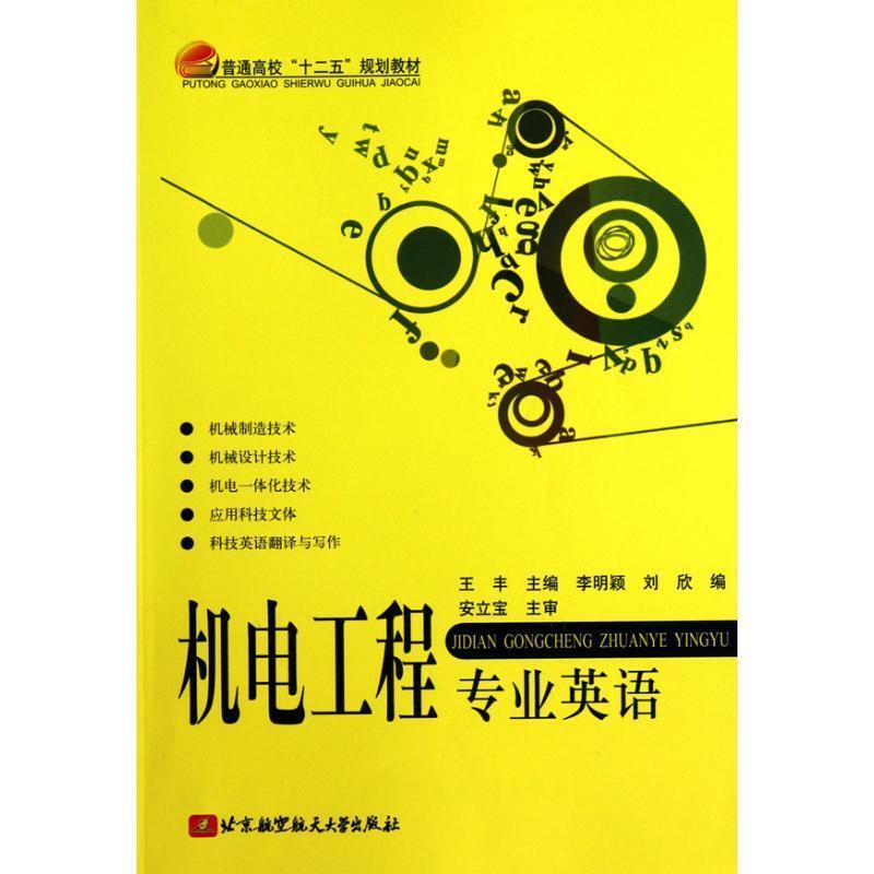 【正版】普通高校十二五规划教材 机电工程专业英语 安立宝、李明颖、刘欣